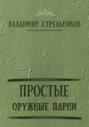 Простые оружные парни
