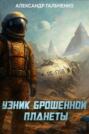 Звёздные беглецы. Книга первая. Узник брошенной планеты