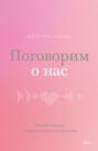 Поговорим о нас. Новый подход к поиску взаимопонимания