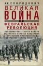 Великая война и Февральская революция 1914—1917 гг.