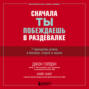 Сначала ты побеждаешь в раздевалке. 7 принципов успеха в бизнесе, спорте и жизни