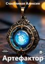 Артефактор