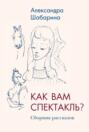 Как вам спектакль?