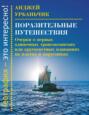 Поразительные путешествия. Очерки о первых одиночных трансокеанских или кругосветных плаваниях на плотах и парусниках