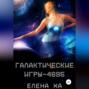 Галактические игры-4695