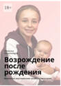 Возрождение после рождения. Физическое восстановление женщины после родов