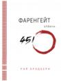 Фаренгейт бўйича 451? Фаренгейт бўйича 451?