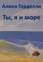 Ты, я и море