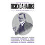 Аудиокнига «Психоанализ. Для тех, кто хочет все успеть» – Валерия Черепенчук