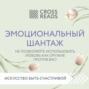 Саммари книги «Эмоциональный шантаж. Не позволяйте использовать любовь как оружие против вас!»