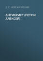 Антихрист (Петр и Алексей) Антихрист (Петр и Алексей)