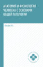 Электронная книга «Анатомия и физиология человека с основами общей патологии» – Александр Андреевич Швырев