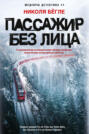 Пассажир без лица Пассажир без лица