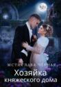 Хозяйка княжеского дома