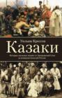 Казаки. История "вольных людей" от Запорожской сечи до коммунистической России Казаки. История "вольных людей" от Запорожской сечи до коммунистической России