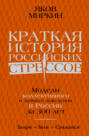 Краткая история российских стрессов. Модели коллективного и личного поведения в России за 300 лет