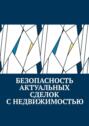 Безопасность актуальных сделок с недвижимостью