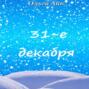 31-е декабря