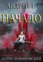 Электронная книга «Андрей. Книга 1: Начало» – Борис Романовский