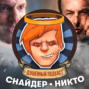 Снайдеркат «Лиги справедливости», «Никто» vs быдло, боди-хоррор It Takes Two \/ Душевный подкаст №50