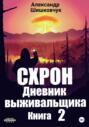 Схрон. Дневник выживальщика. Книга 2 Схрон. Дневник выживальщика. Книга 2