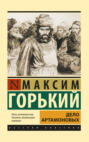 Дело Артамоновых Дело Артамоновых