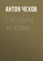 О женщины, женщины!..
