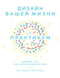 Дизайн вашей жизни.  Живите так, как нужно именно вам. Практикум