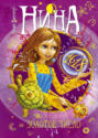 Нина и Золотое Число. Книга 5