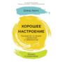 Хорошее настроение: Руководство по борьбе с депрессией и тревожностью. Техники и упражнения