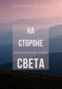 На стороне света