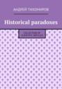 Historical paradoxes. Collection of scientific articles