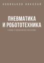 Пневматика и робототехника. О пневмо- и гидроавтоматике в мехатронике