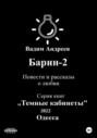 Барин-2. Повести и рассказы о любви