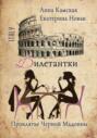 Дилетантки. Проклятье Черной Мадонны Дилетантки. Проклятье Черной Мадонны