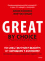 По собственному выбору: от хорошего к великому. Почему одни компании процветают, а другие — нет
