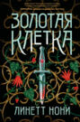 Золотая клетка Золотая клетка