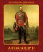 Александр II