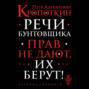 Речи бунтовщика