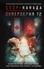 Электронная книга «Суперсерия 72. История самого невероятного хоккейного противостояния СССР – Канада» – Владислав Третьяк