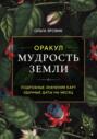 Оракул «Мудрость Земли». Значения карт