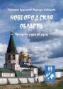 Новгородская область. Прогулки рука об руку