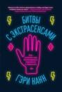Битвы с экстрасенсами. Как устроен мир ясновидящих, тарологов и медиумов