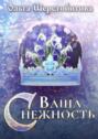 Ваша Снежность Ваша Снежность