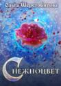 Снежноцвет Снежноцвет