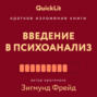Электронная книга «Краткое изложение книги «Введение в психоанализ». Автор оригинала Зигмунд Фрейд» – Александр Марков