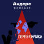 ПЕРЕБЕЖЧИКИ (WHISTLEBLOWERS) — АНДЕРЕ PODCAST #9