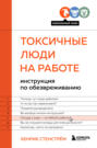 Токсичные люди на работе. Инструкция по обезвреживанию