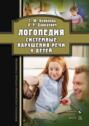 Логопедия. Системные нарушения речи у детей (этиопатогенез, классификации, коррекция, профилактика)