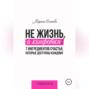 Не жизнь, а конфетка! 7 ингредиентов счастья, которые доступны каждому